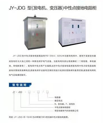 JY-JDG（發(fā)電機(jī)、變壓器）中性點(diǎn)接地電阻柜
